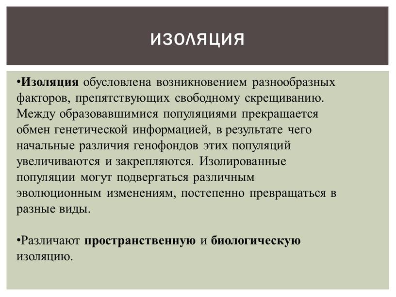 Изоляция обусловлена возникновением разнообразных факторов, препятствующих свободному скрещиванию