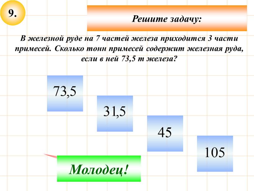 Решите задачу: Подумай! Молодец!