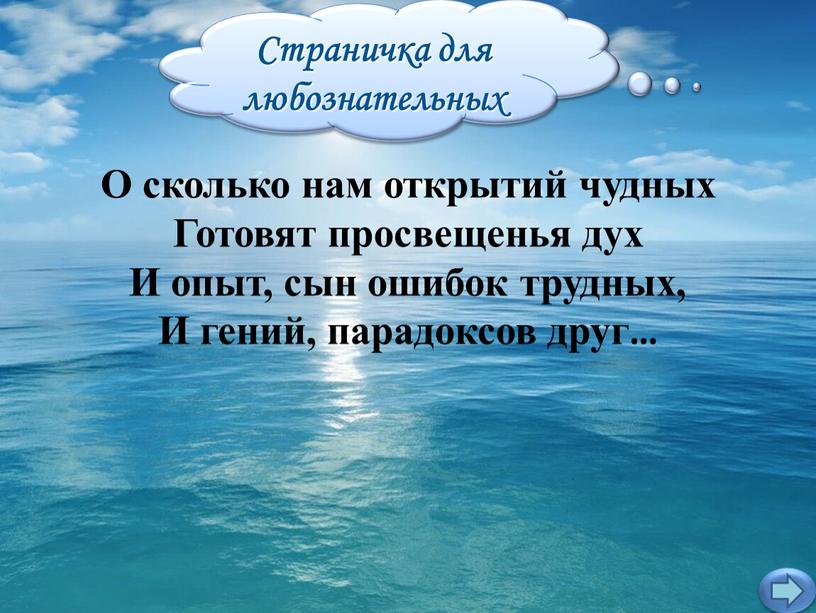 Страничка для любознательных О сколько нам открытий чудных