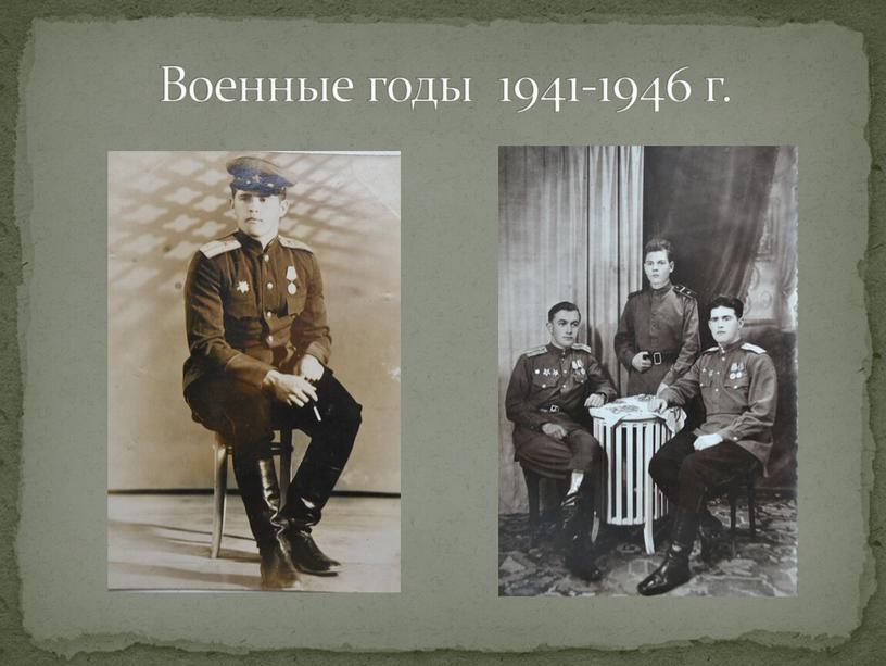 Военные годы 1941-1946 г.