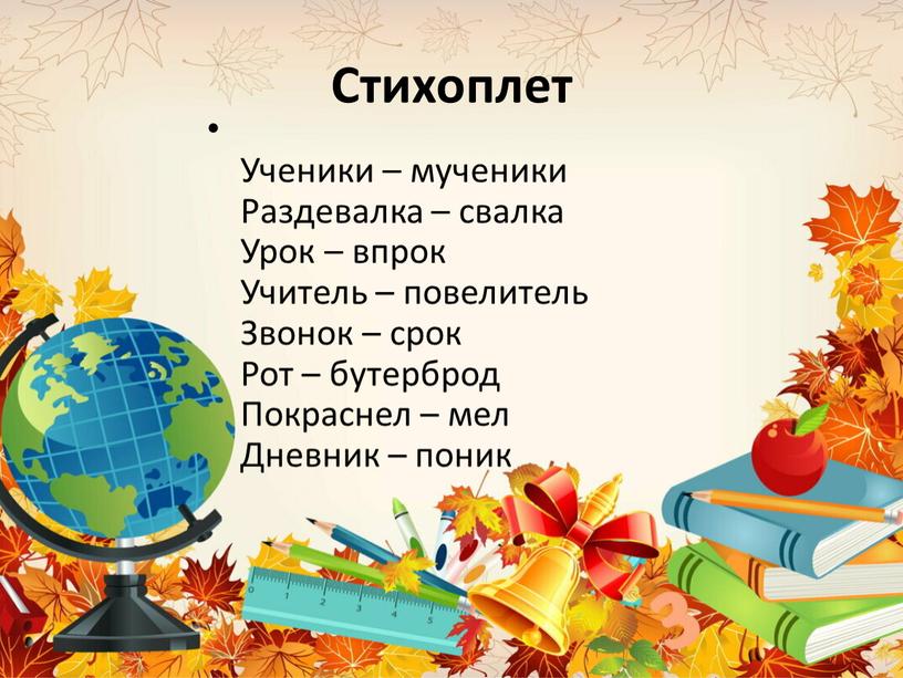 Стихоплет Ученики – мученики Раздевалка – свалка