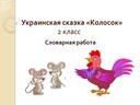 Украинская народная сказка "Колосок" 2 класс