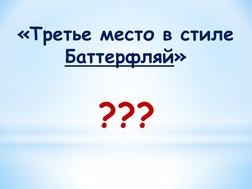 Третье место в стиле Баттерфляй» ???