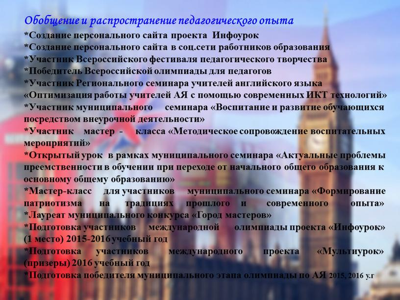 Обобщение и распространение педагогического опыта *Создание персонального сайта проекта