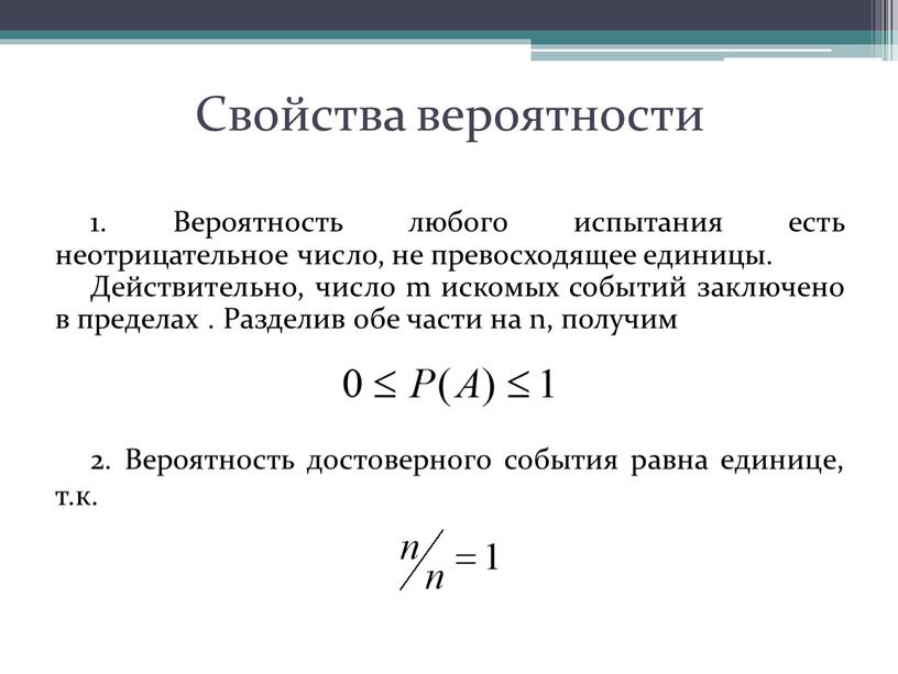 Свойства вероятности 1. Вероятность любого испытания есть неотрицательное число, не превосходящее единицы