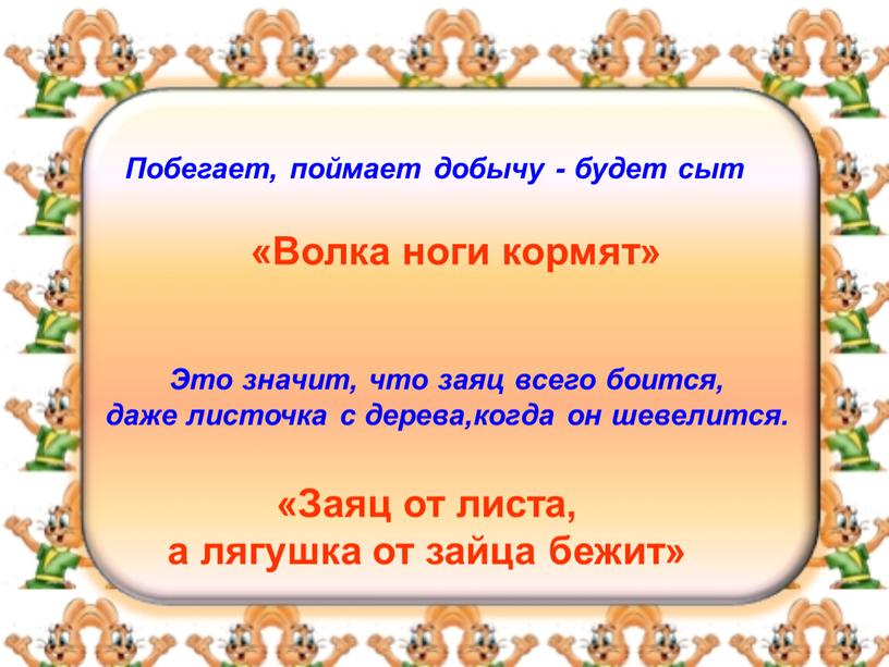 Это значит, что заяц всего боится, даже листочка с дерева,когда он шевелится