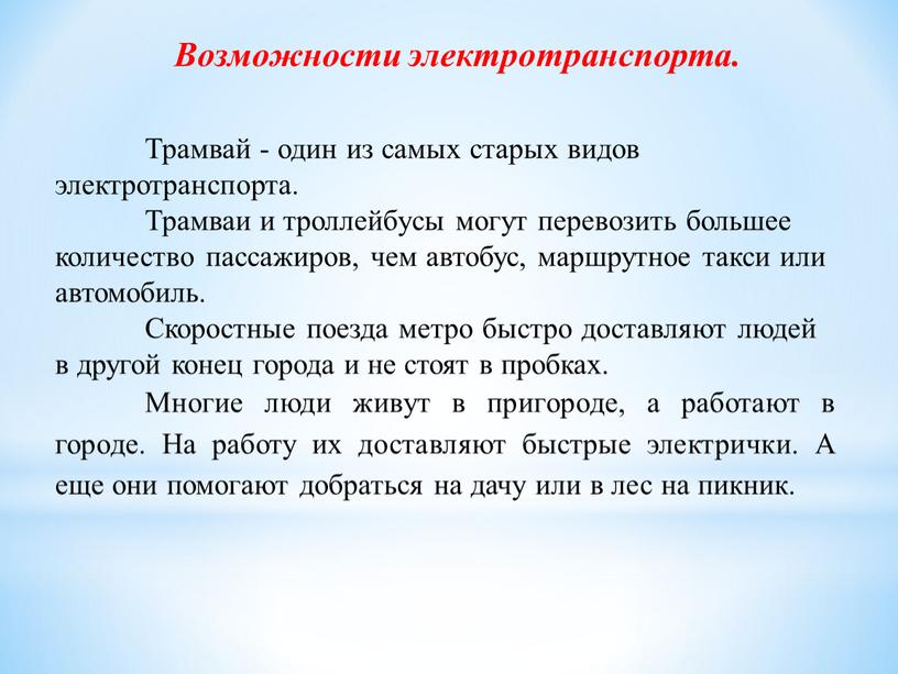 Трамвай - один из самых старых видов электротранспорта