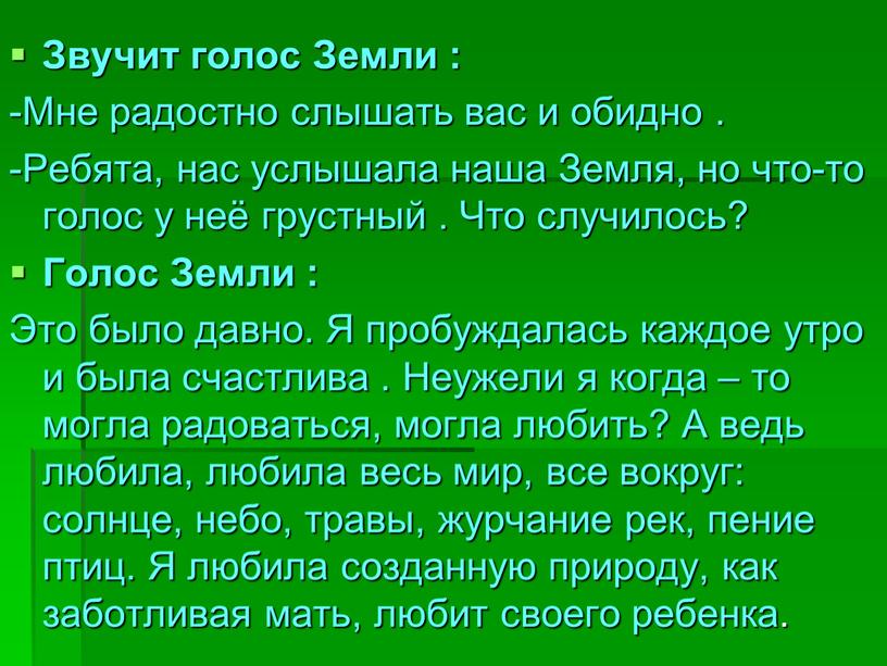 Звучит голос Земли : -Мне радостно слышать вас и обидно