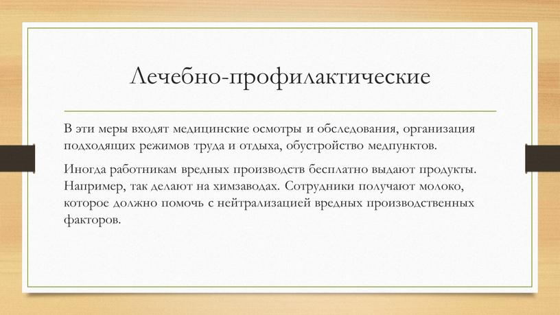 Лечебно-профилактические В эти меры входят медицинские осмотры и обследования, организация подходящих режимов труда и отдыха, обустройство медпунктов