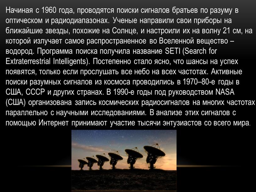 Начиная с 1960 года, проводятся поиски сигналов братьев по разуму в оптическом и радиодиапазонах