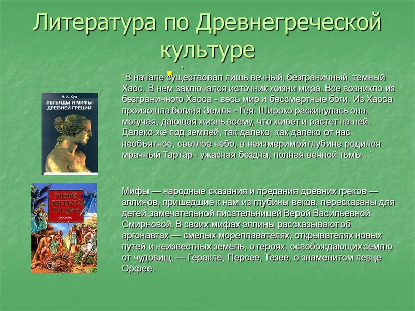 Литература по Древнегреческой культуре ` `В начале существовал лишь вечный, безграничный, темный