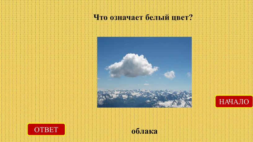 Что означает белый цвет? ОТВЕТ облака