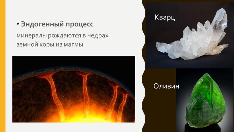 Эндогенный процесс минералы рождаются в недрах земной коры из магмы