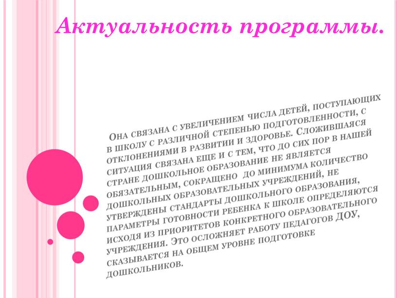 Она связана с увеличением числа детей, поступающих в школу с различной степенью подготовленности, с отклонениями в развитии и здоровье