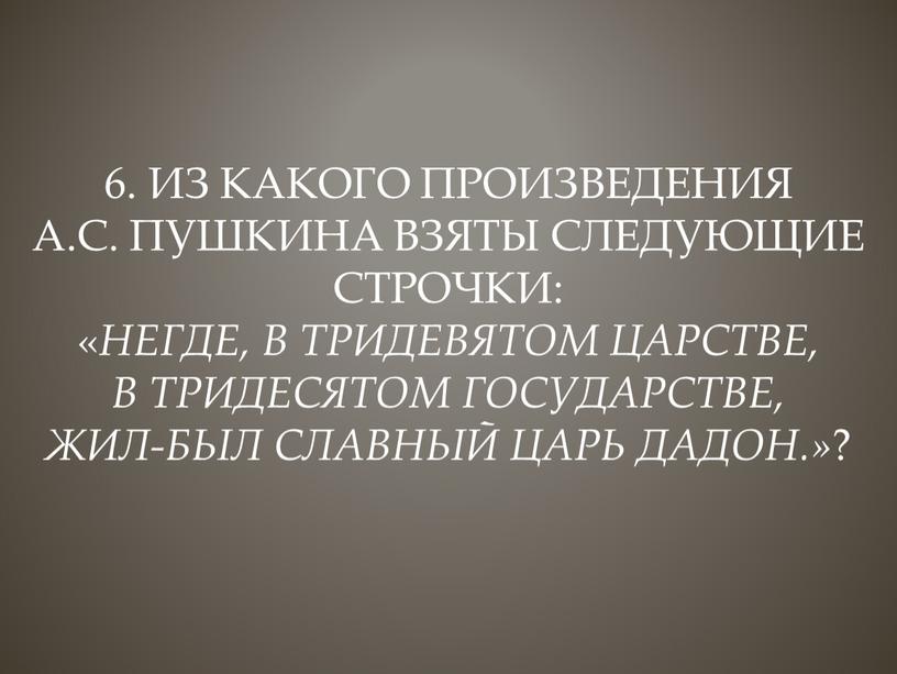Из какого произведения А.С. Пушкина взяты следующие строчки: «