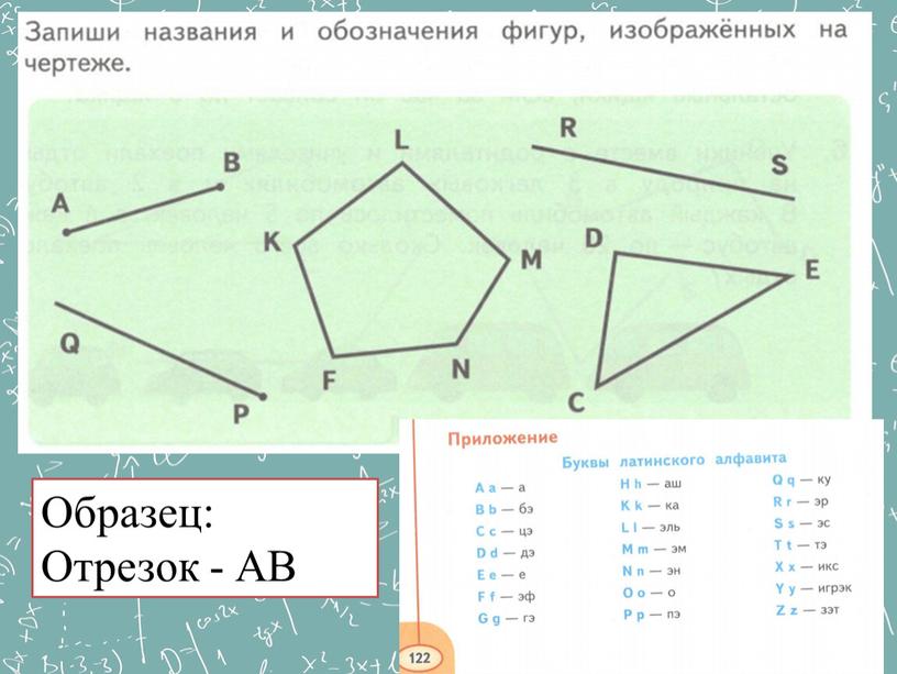 Образец: Отрезок - АВ