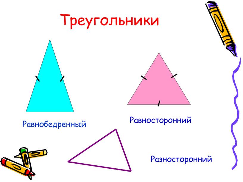 Треугольники Равнобедренный Равносторонний