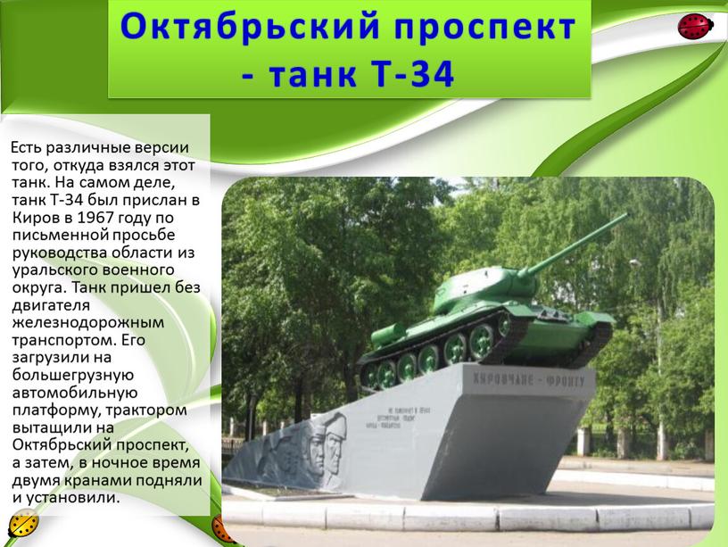 Октябрьский проспект - танк Т-34