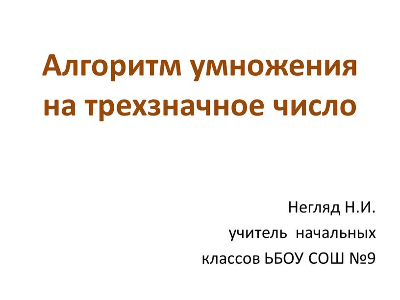 Алгоритм умножения на трехзначное число