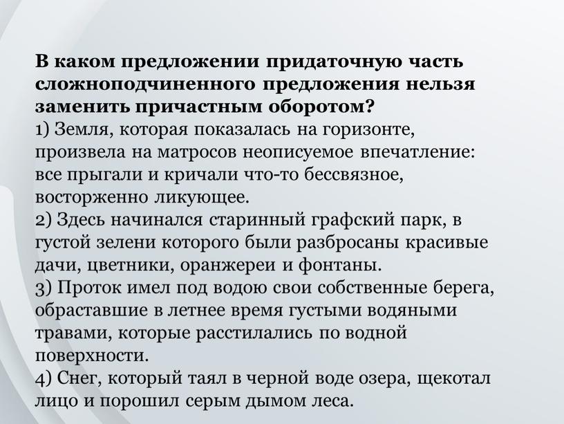 В каком предложении придаточную часть сложноподчиненного предложения нельзя заменить причастным оборотом? 1)