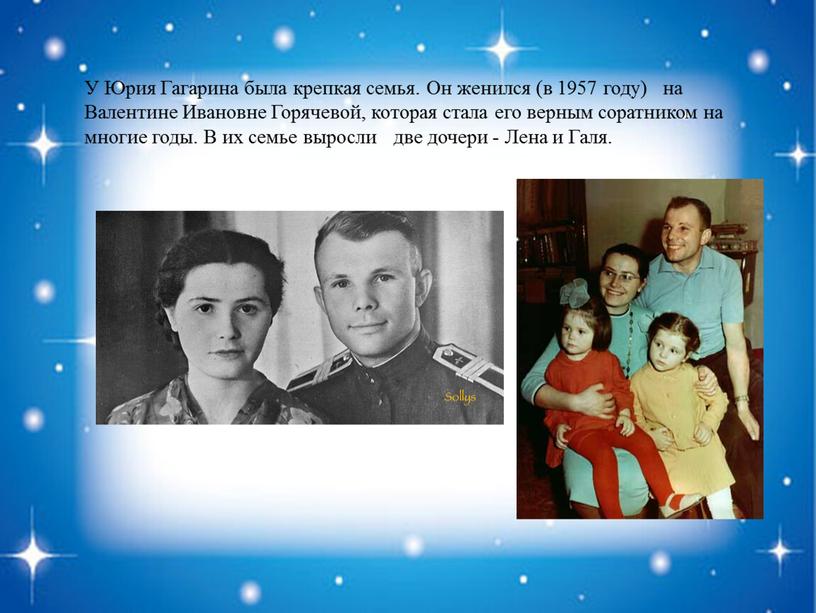 У Юрия Гагарина была крепкая семья