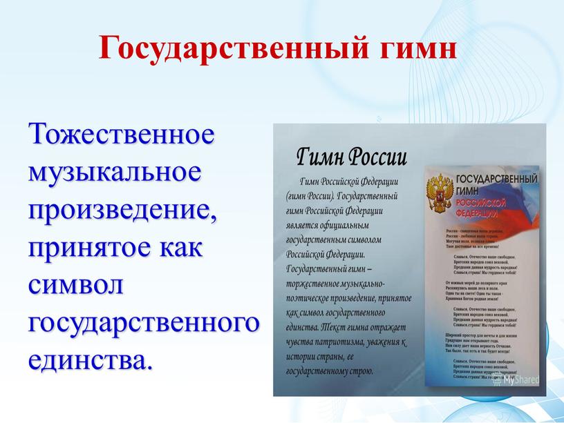 Тожественное музыкальное произведение, принятое как символ государственного единства