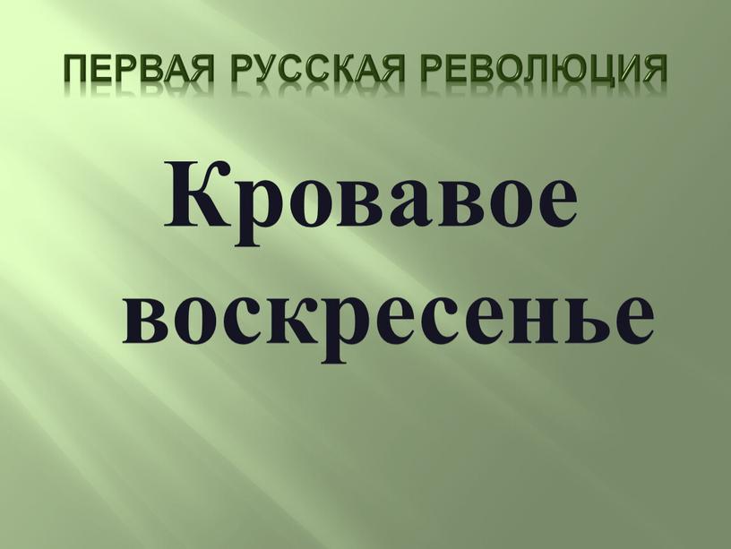 Первая русская революция Кровавое воскресенье