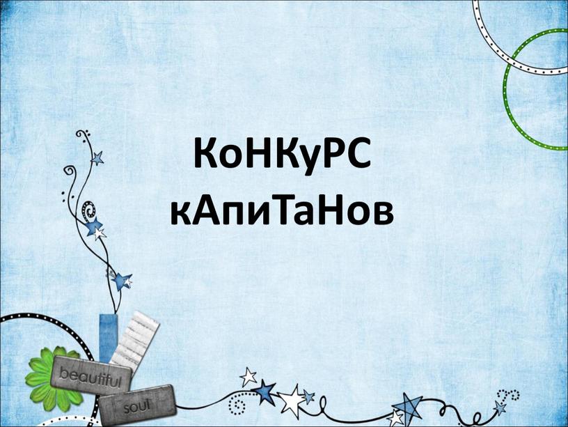 КоНКуРС кАпиТаНов