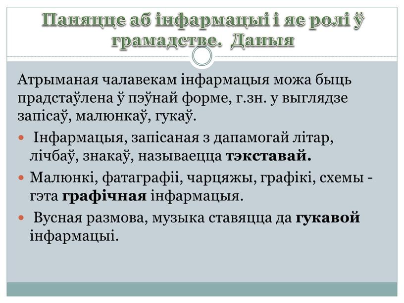 Паняцце аб інфармацыі і яе ролі ў грамадстве