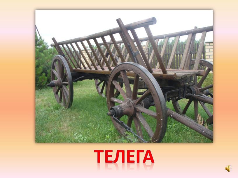 телега