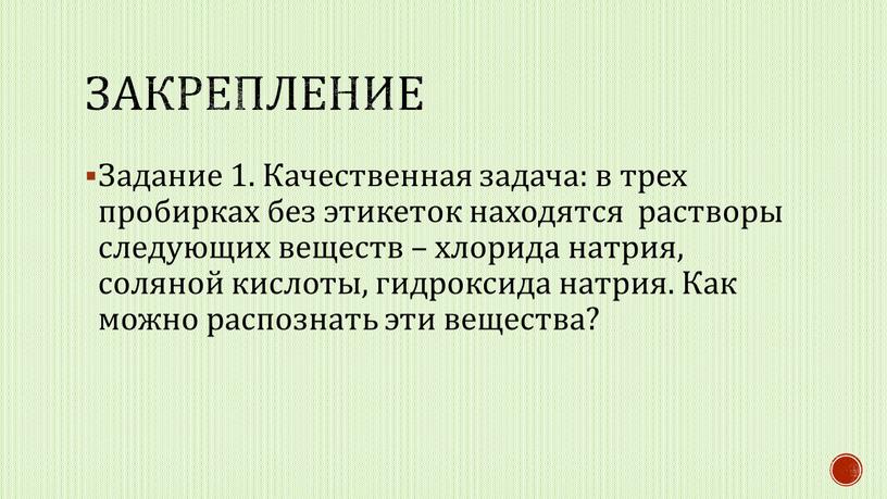 Задание 1. Качественная задача: в трех пробирках без этикеток находятся растворы следующих веществ – хлорида натрия, соляной кислоты, гидроксида натрия