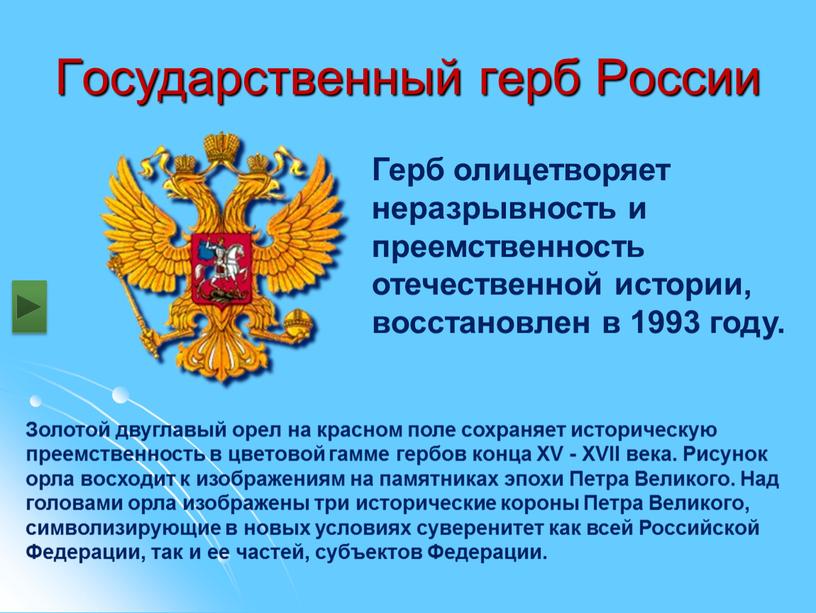 Государственный герб России Герб олицетворяет неразрывность и преемственность отечественной истории, восстановлен в 1993 году