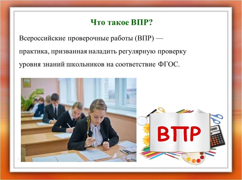 Что такое ВПР? Всероссийские проверочные работы (ВПР) —практика, призванная наладить регулярную проверку уровня знаний школьников на соответствие