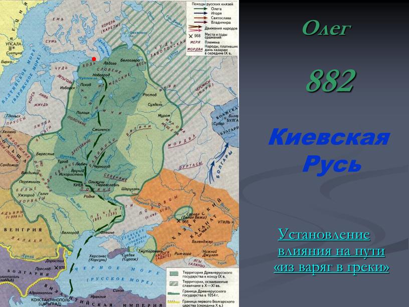 Киевская Русь Установление влияния на пути «из варяг в греки»