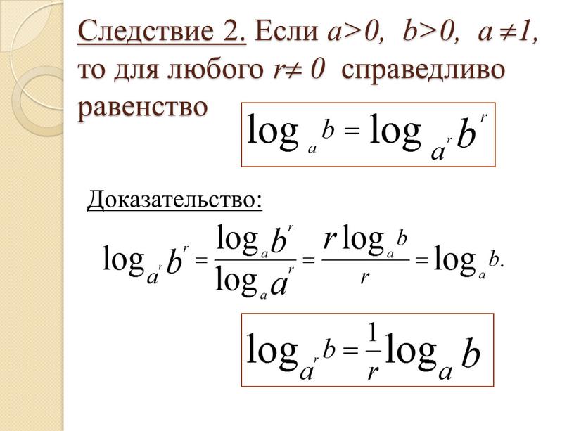 Следствие 2. Если а>0, b>0, a  1, то для любого r  0 справедливо равенство