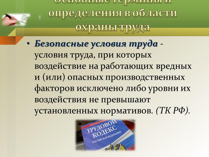 Основные термины и определения в области охраны труда