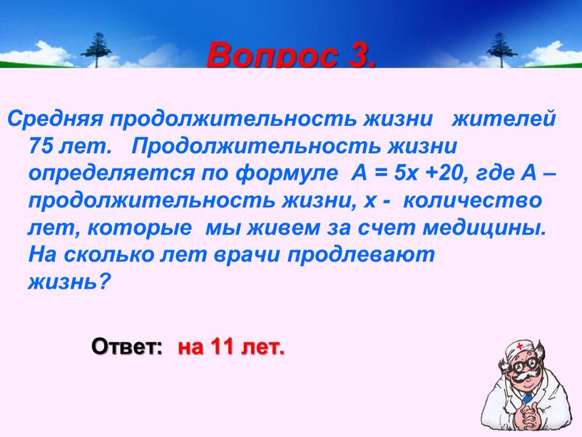 Вопрос 3. Средняя продолжительность жизни жителей 75 лет