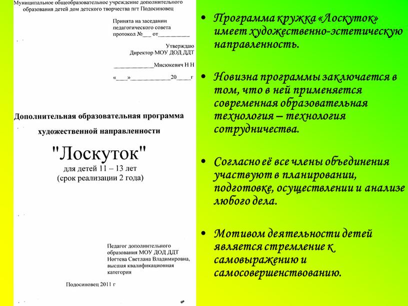 Программа кружка «Лоскуток» имеет художественно-эстетическую направленность