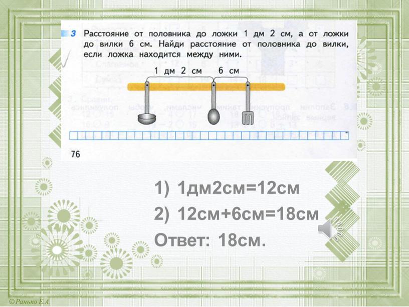 1дм2см=12см 12см+6см=18см Ответ: 18см.