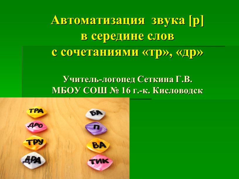 Автоматизация звука [р] в середине слов с сочетаниями «тр», «др»