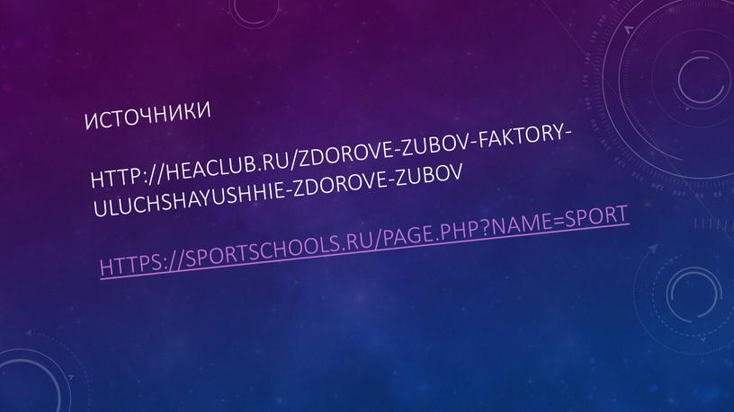 Источники http://heaclub.ru/zdorove-zubov-faktory-uluchshayushhie-zdorove-zubov https://sportschools