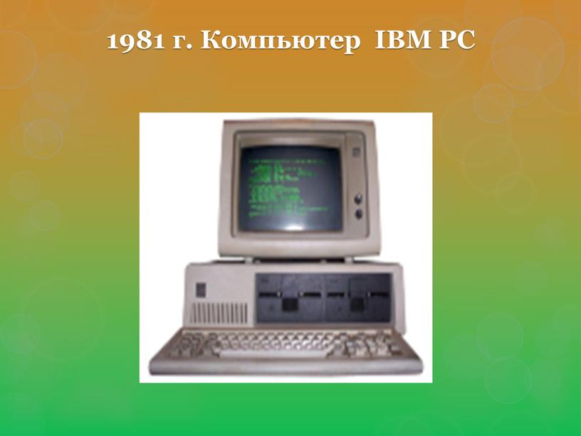 1981 г. Компьютер IBM PC