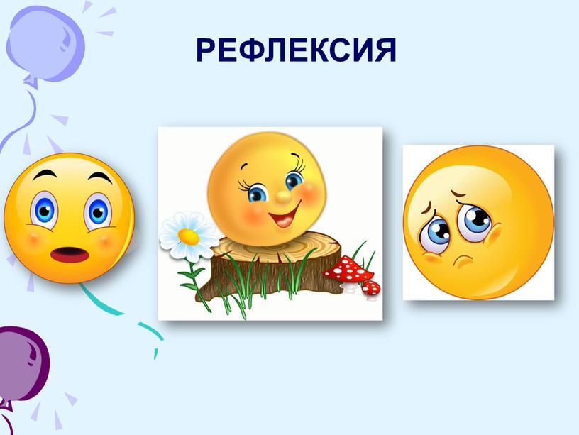 РЕФЛЕКСИЯ