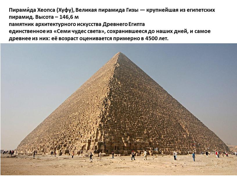 Пирами́да Хеопса (Хуфу), Великая пирамида