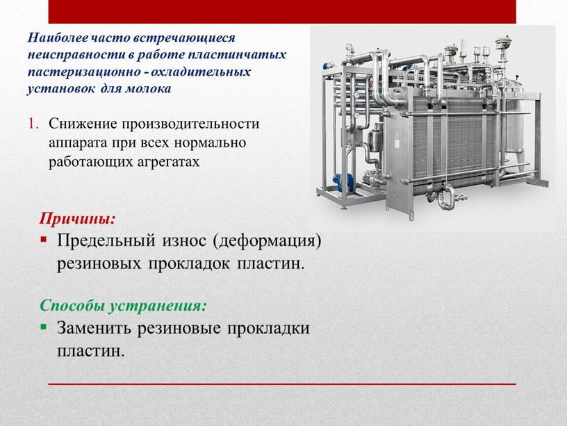 Наиболее часто встречающиеся неисправности в работе пластинчатых пастеризационно - охладительных установок для молока