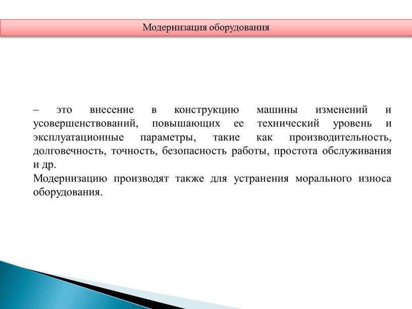 Модернизацию производят также для устранения морального износа оборудования