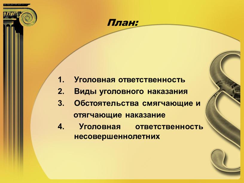 План: Уголовная ответственность