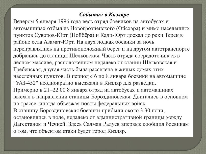 События в Кизляре Вечером 5 января 1996 года весь отряд боевиков на автобусах и автомашинах отбыл из