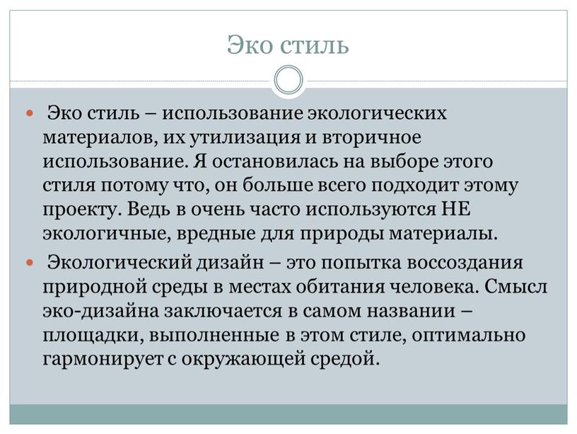 Эко стиль Эко стиль – использование экологических материалов, их утилизация и вторичное использование