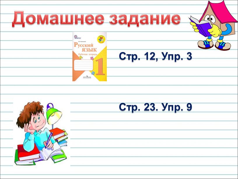 Стр. 12, Упр. 3 Стр. 23. Упр. 9